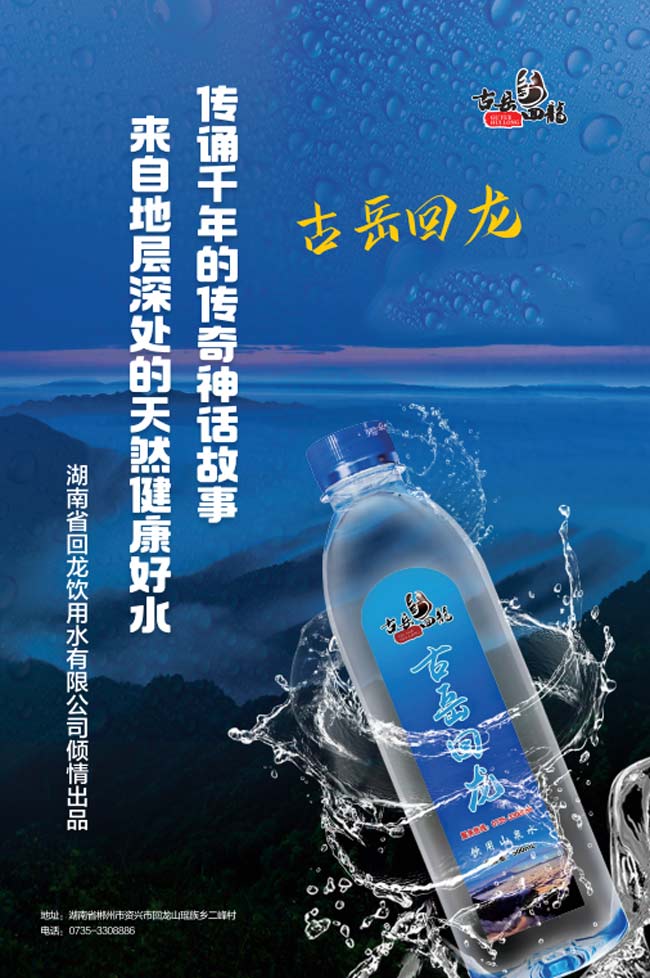 古岳回龙饮用水蓝色