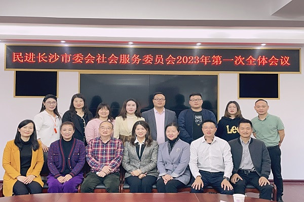民进长沙市委会社会服务委员会2023年第一次全体会议召开3
