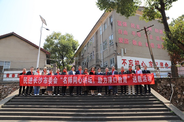 名师同心讲坛 助力渌口教育——民进长沙市委会社会服务委员会、