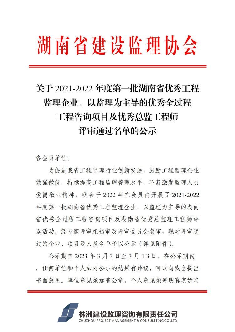 關(guān)于2021-2022年度第一批湖南省優(yōu)秀工程監(jiān)理企業(yè)、以監(jiān)