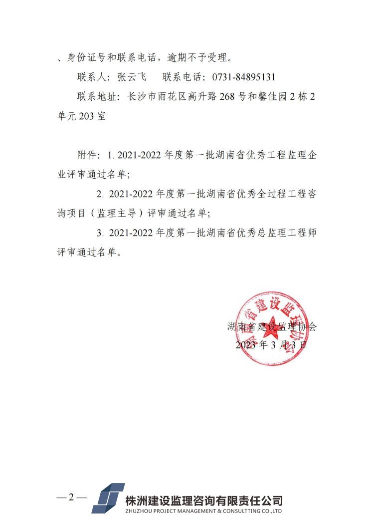 關(guān)于2021-2022年度第一批湖南省優(yōu)秀工程監(jiān)理企業(yè)、以監(jiān)