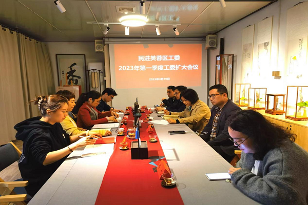 民进芙蓉区工委召开2023年第一季度工委扩大会议