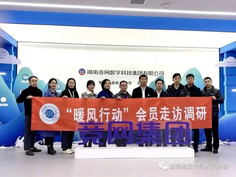 第七期【暖风行动】湖南省数字经济促进会走访会员调研活动