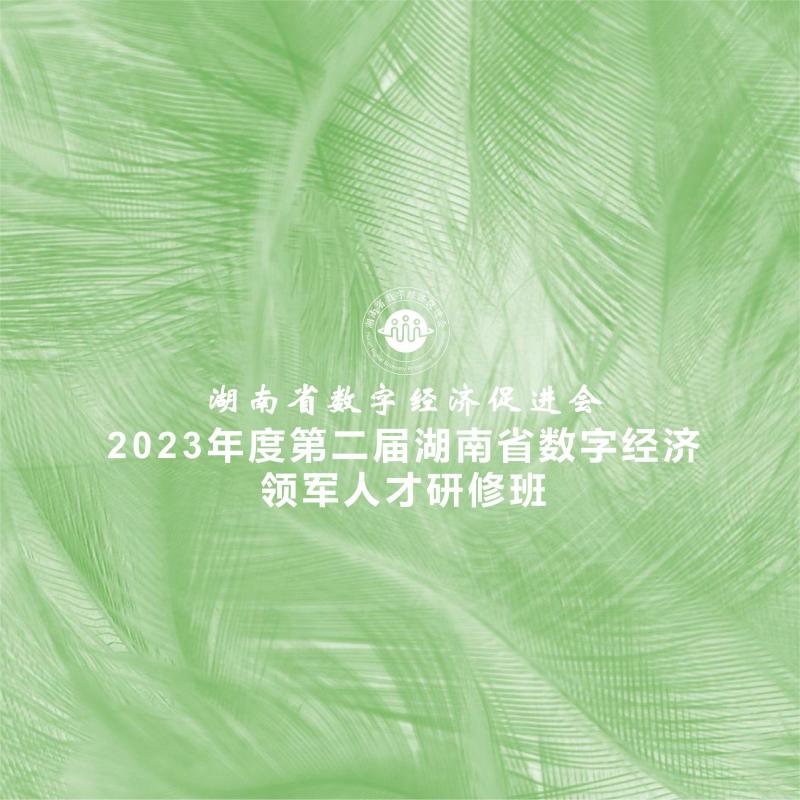 招生简章 ▎2023年度第二届湖南省数字经济领军人才研修班