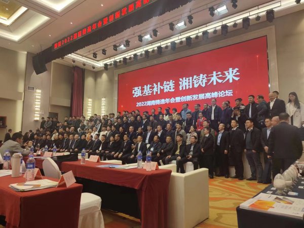 祝贺“2022湖南铸造年会暨创新发展高峰论坛”圆满成功