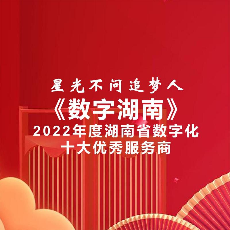 美云智数 ▎星光不问追梦人《数字湖南》2022湖南省数字化十大优秀服务商