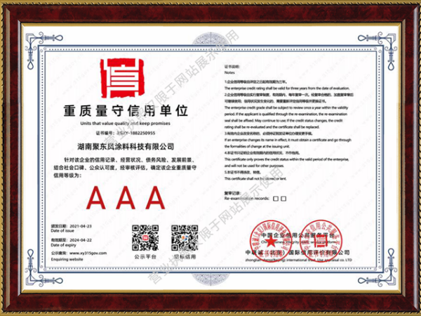 AAA重质量守信用单位