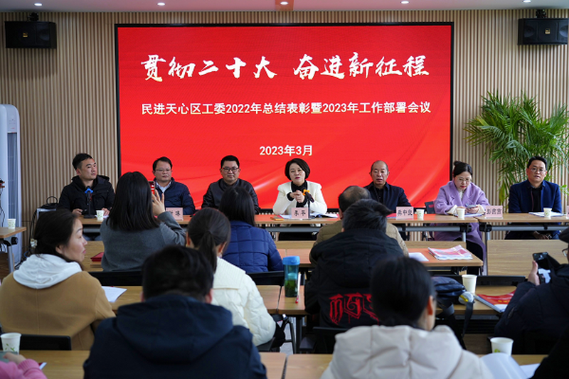 贯彻二十大 奋进新征程 一一民进天心区工委召开2022年总结表彰暨2023年工作部署会