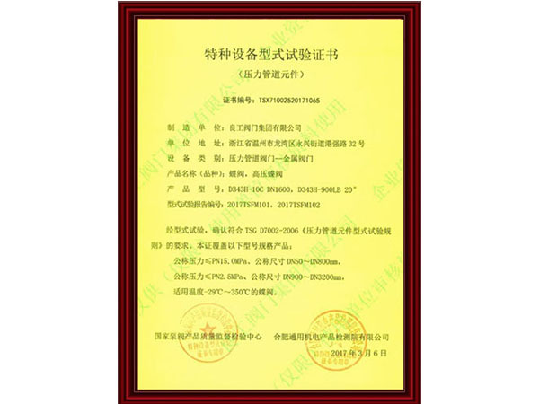 蝶阀证书