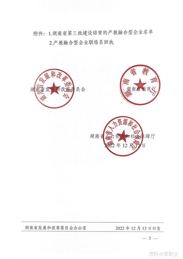 关于公布湖南省第三批建设培育的产教融合型企业名单的通知3