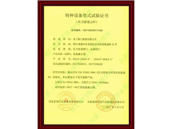 低温截止阀证书