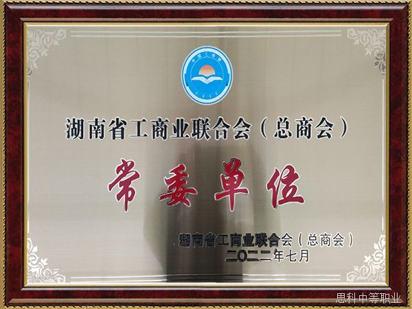 常委单位