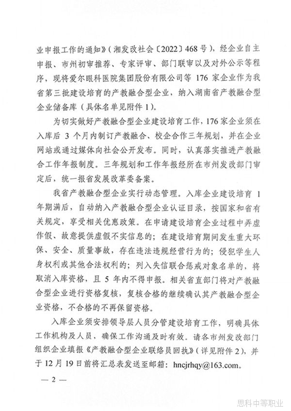 关于公布湖南省第三批建设培育的产教融合型企业名单的通知202