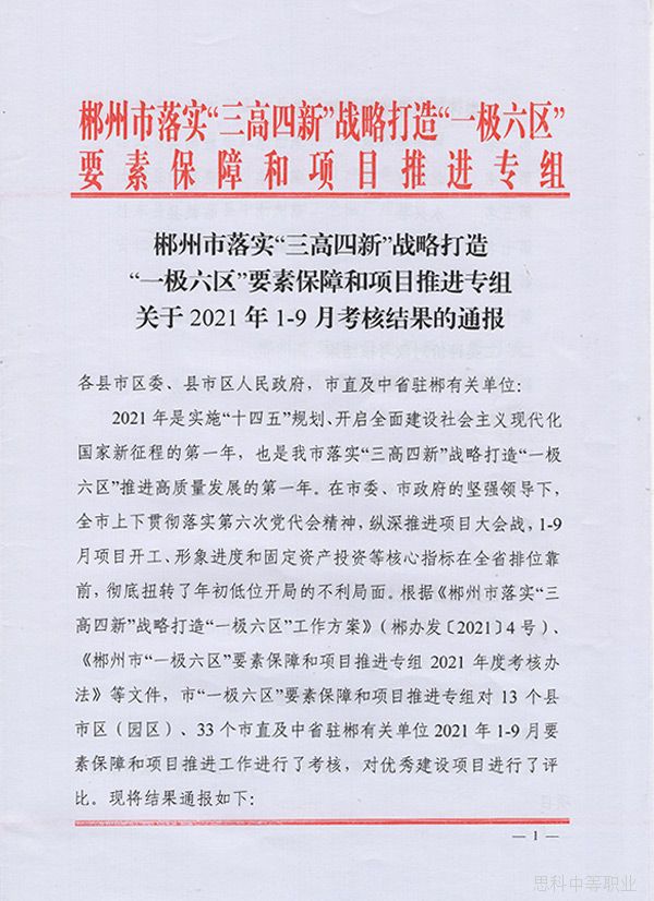2-郴州市落实“三高四新”战略打造“一极六区”要素保障和项目