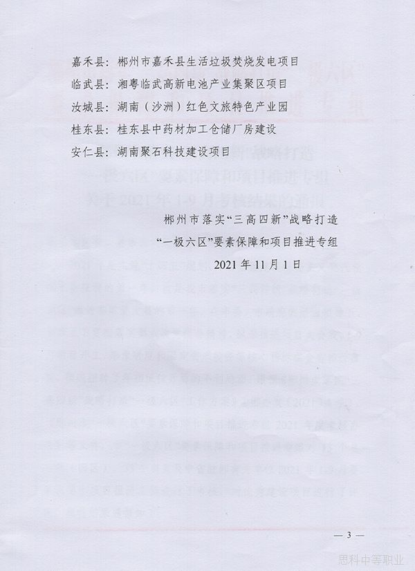 2-郴州市落实“三高四新”战略打造“一极六区”要素保障和项目