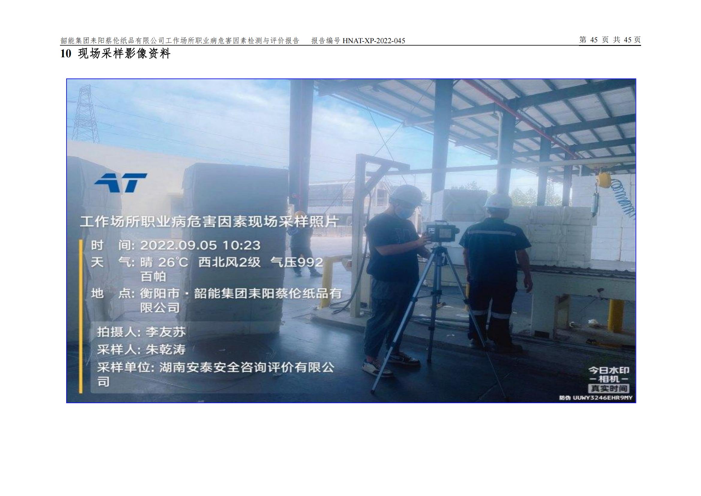 韶能纸厂职业卫生检测报告_50
