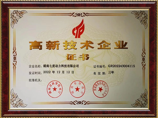 高新技术企业证书