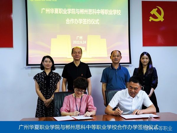 广州华夏职业学院签约