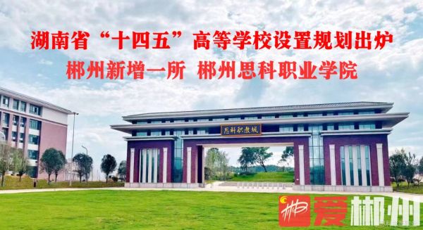 官宣！郴州新增一所高职高专学院