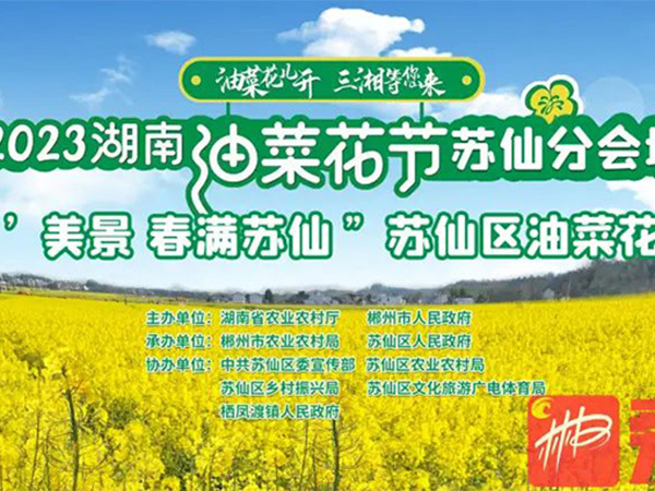 2023湖南油菜花节