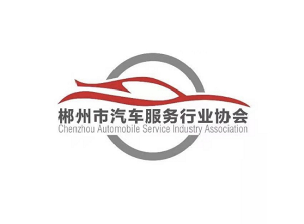 郴州市汽车服务行业协会