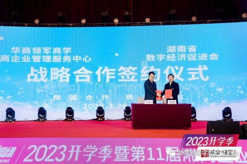 “新经济 新势能 新思维” 2023开学季暨第11届湘商企业家论坛顺利召开