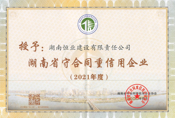2021年度湖南省守合同重信用企业