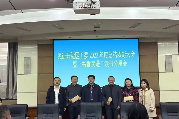 踔厉奋发，毅勇前行——民进开福区工委召开2022年度总结表彰