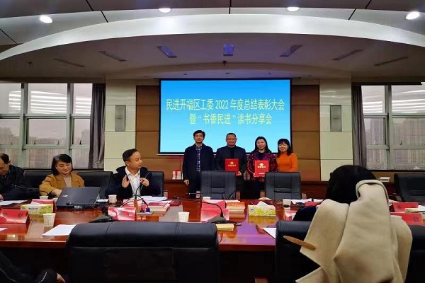 踔厉奋发，毅勇前行——民进开福区工委召开2022年度总结表彰