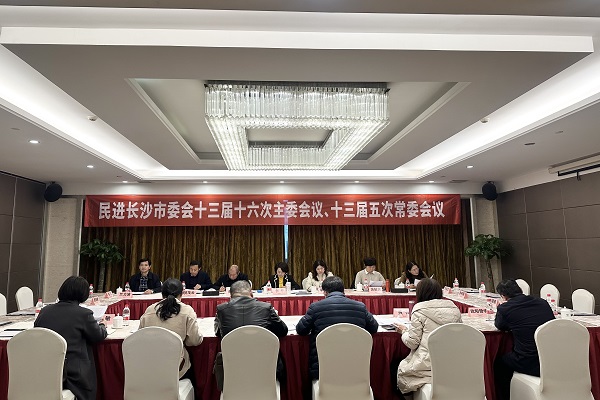 民进长沙市委会十三届十六次主委会议、十三届五次常委会议召开1