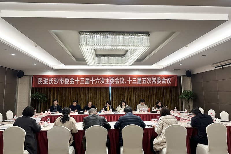 民进长沙市委会十三届十六次主委会议、十三届五次常委会议召开