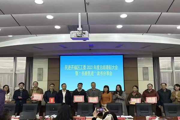 踔厉奋发，毅勇前行——民进开福区工委召开2022年度总结表彰
