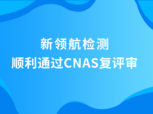 新领航检测顺利通过CNAS复评审