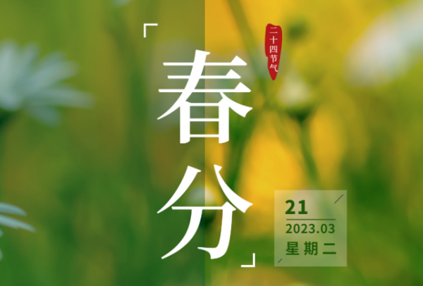 草长莺飞，春分至