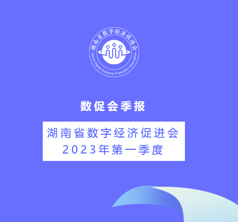 湖南省数字经济促进会2023年第一季度精彩回顾