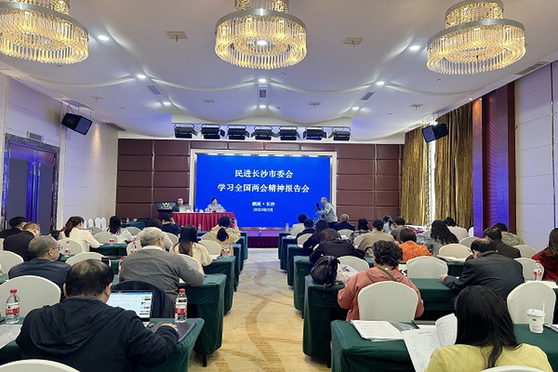 民进长沙市委会举行学习全国两会精神报告会暨2023年重点工作部署会