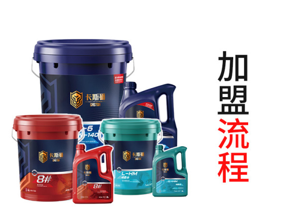 加盟流程