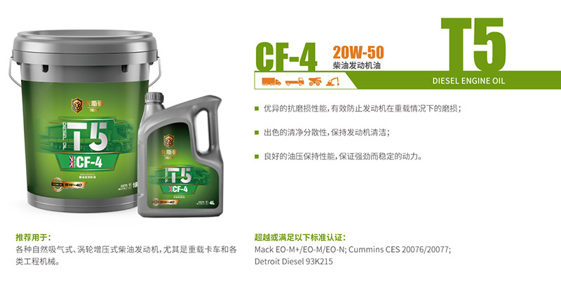 T5 CF-4 20W-50 柴油發(fā)動機油