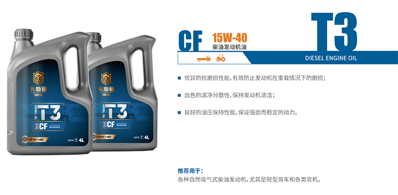 T3 CF 15W-40 柴油發(fā)動機油