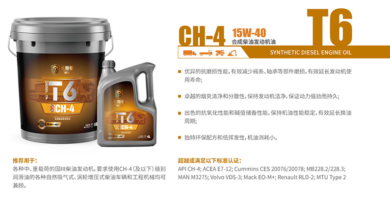 T6 CH-4 15W-40 合成柴油發(fā)動機(jī)油