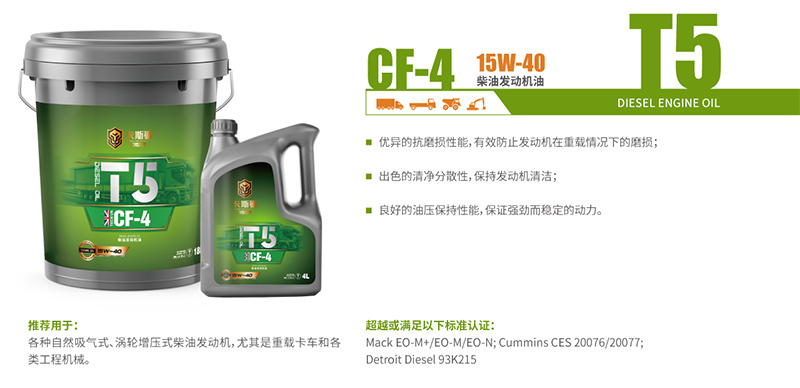 T5 CF-4 15W-40 柴油發(fā)動機油