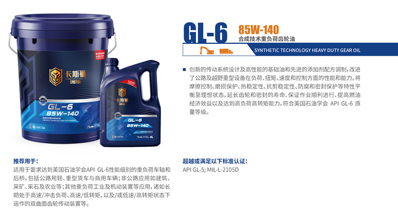GL-6 85W-140 合成技术重负荷齿轮油