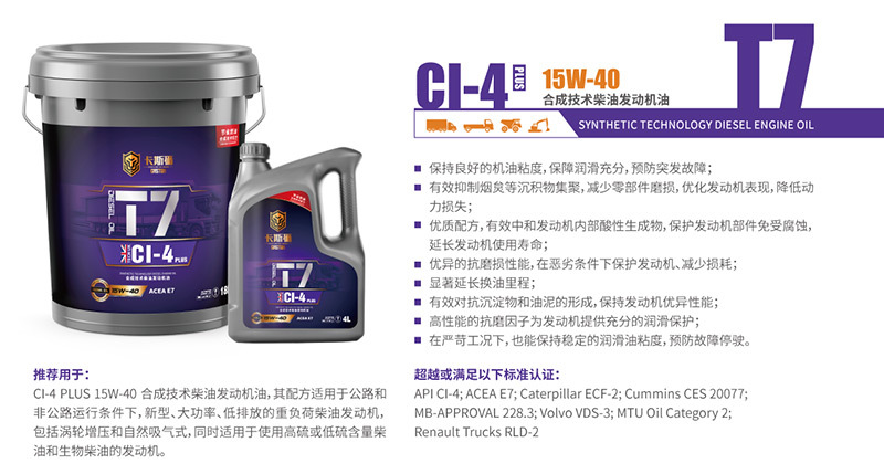 T7 CI-4 plus 15W-40 合成技術(shù)柴油發(fā)動機(jī)油