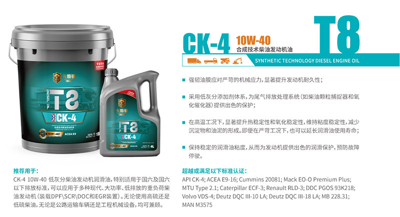 T8 CK-4  10W-40 合成技術(shù)柴油發(fā)動機(jī)油