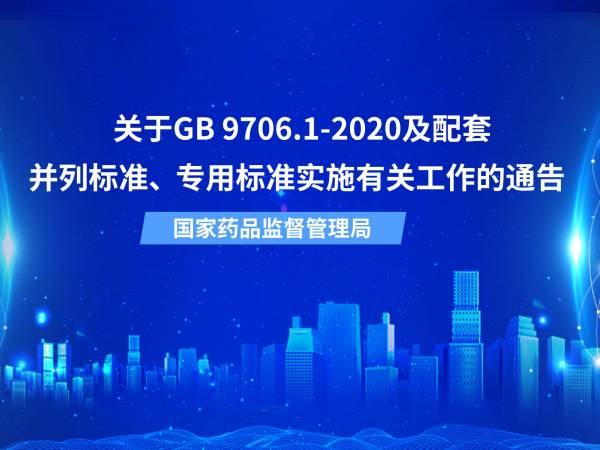 国家药品监督管理局关于GB 9706.1-2020及配套并列标准、专用标准实施有关工作的通告（2023年第14号）