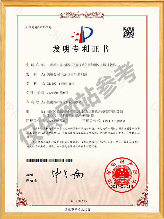 一种模拟近远视以及远视储备讲解用仿生眼球教具-发明专利证书