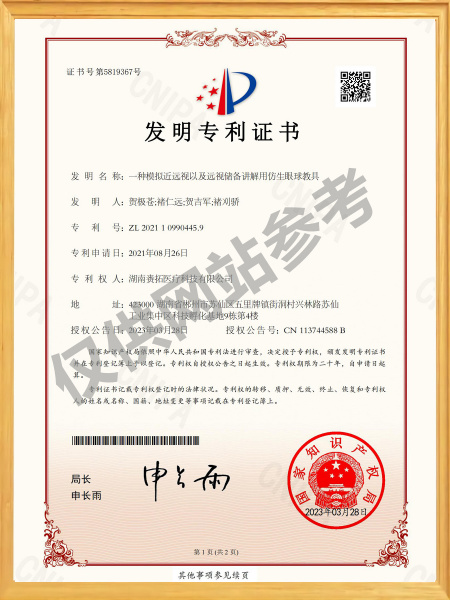 一种模拟近远视以及远视储备讲解用仿生眼球教具-发明专利证书