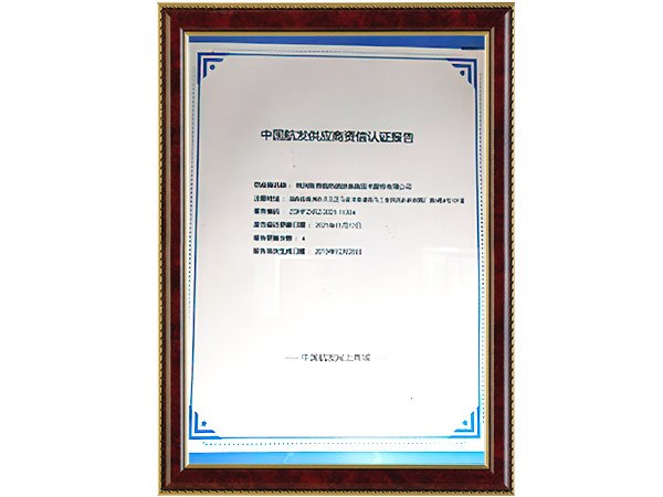 中国航发供应商资信认证
