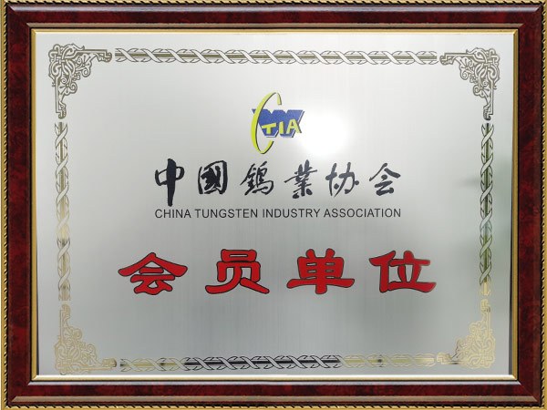 中国钨业协会会员单位