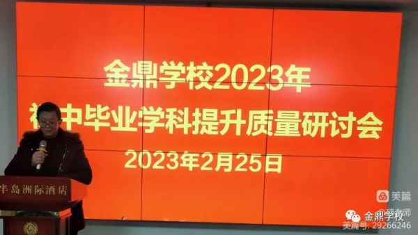 胸懷凌云志，功指細微處 ——金鼎學校2023年初中畢業學科提升質量研討會側記